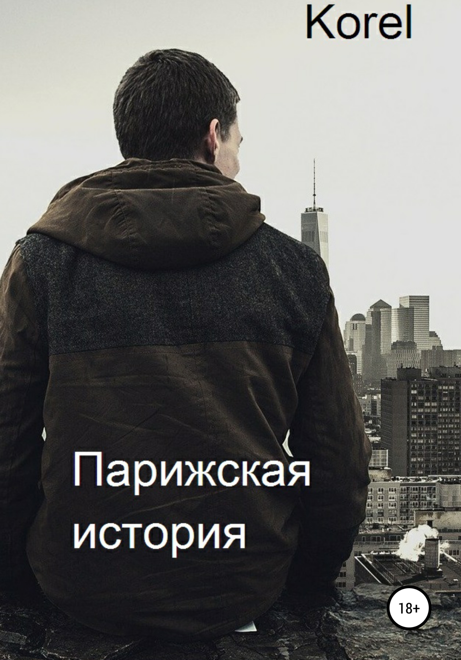 Онлайн книга - Парижская история - Korel