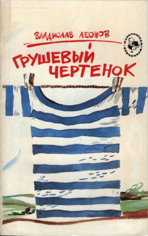 Онлайн книга - Грушевый чертенок - Владислав Николаевич Леонов