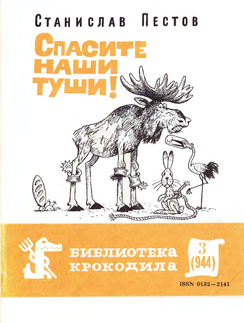 Онлайн книга - Спасите наши туши! - Станислав Васильевич Пестов