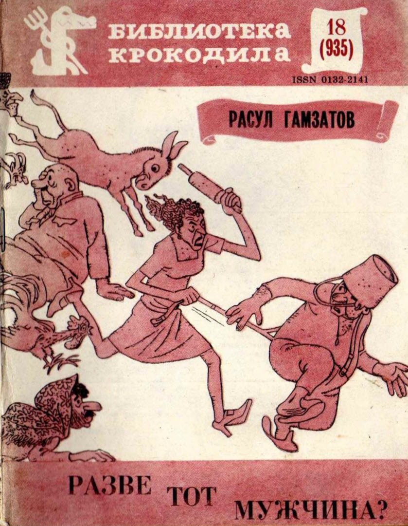 Онлайн книга - Разве тот мужчина - Расул Гамзатович Гамзатов