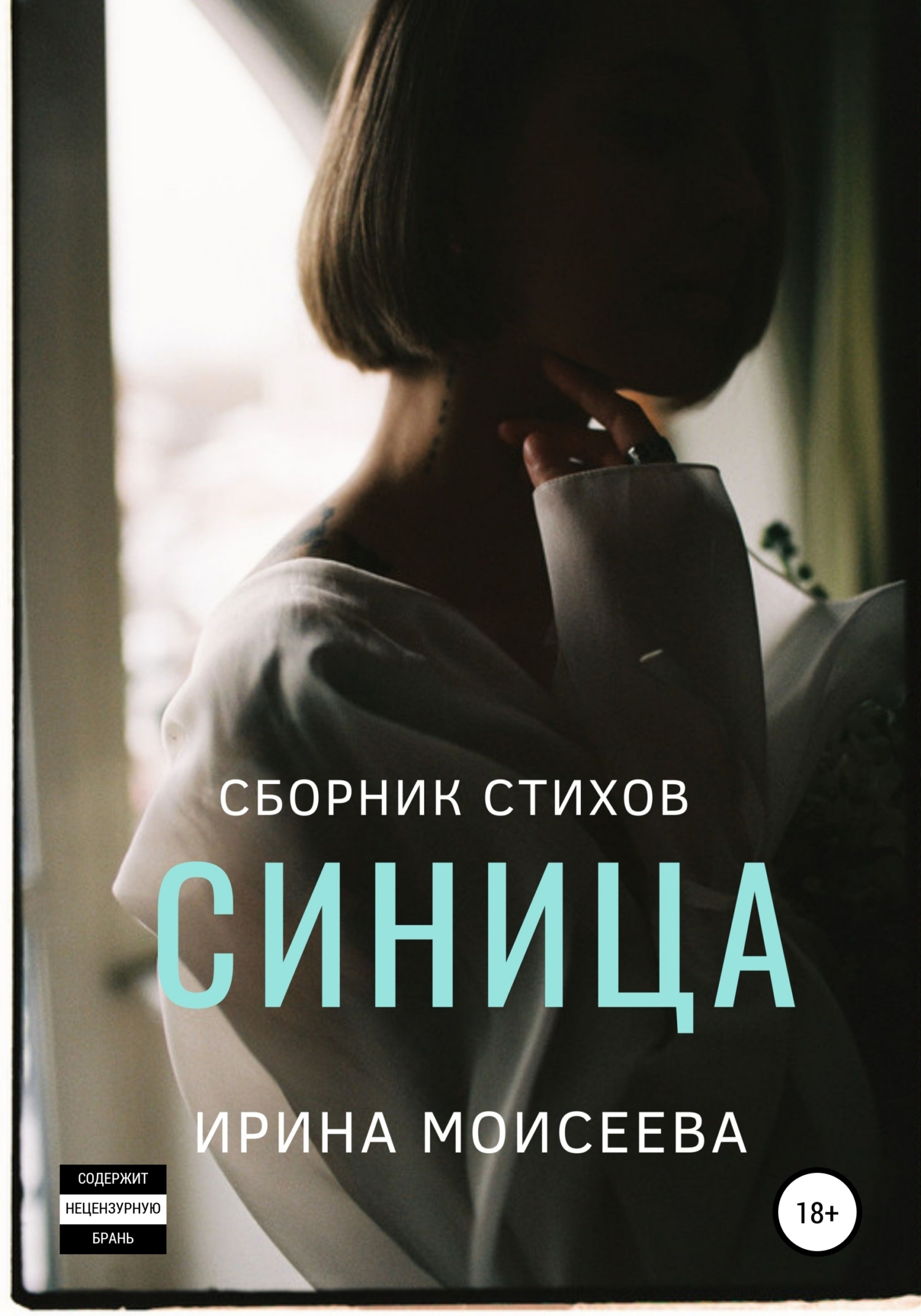 Онлайн книга - Синица - Ирина Моисеева