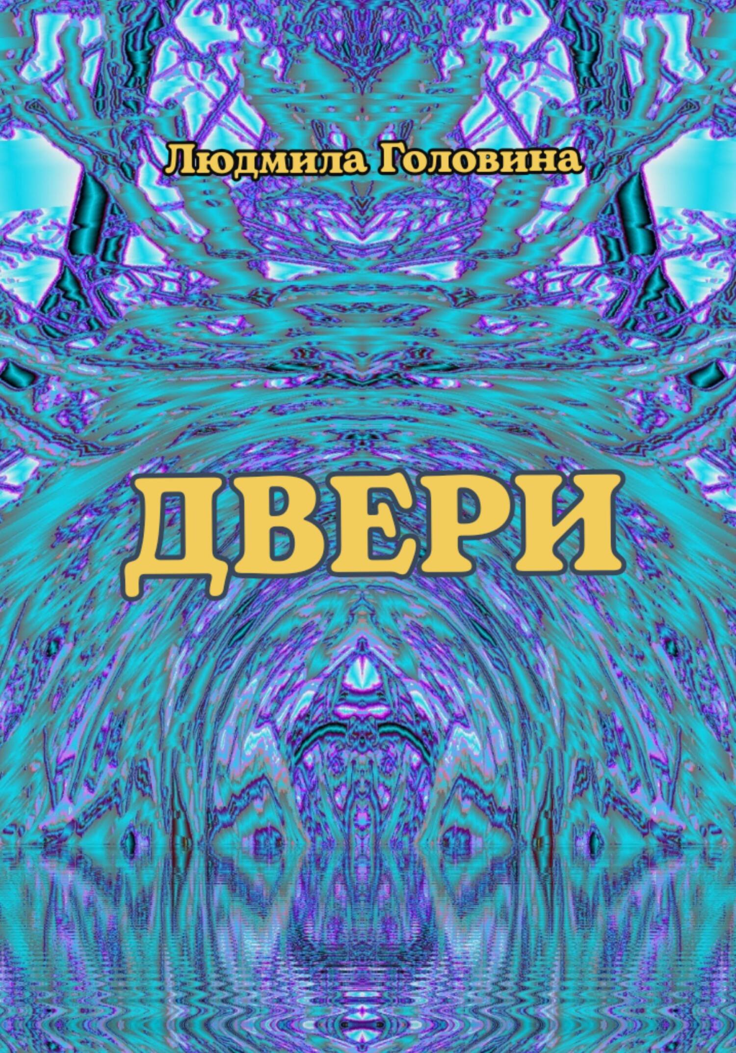 Онлайн книга - Двери - Людмила Георгиевна Головина