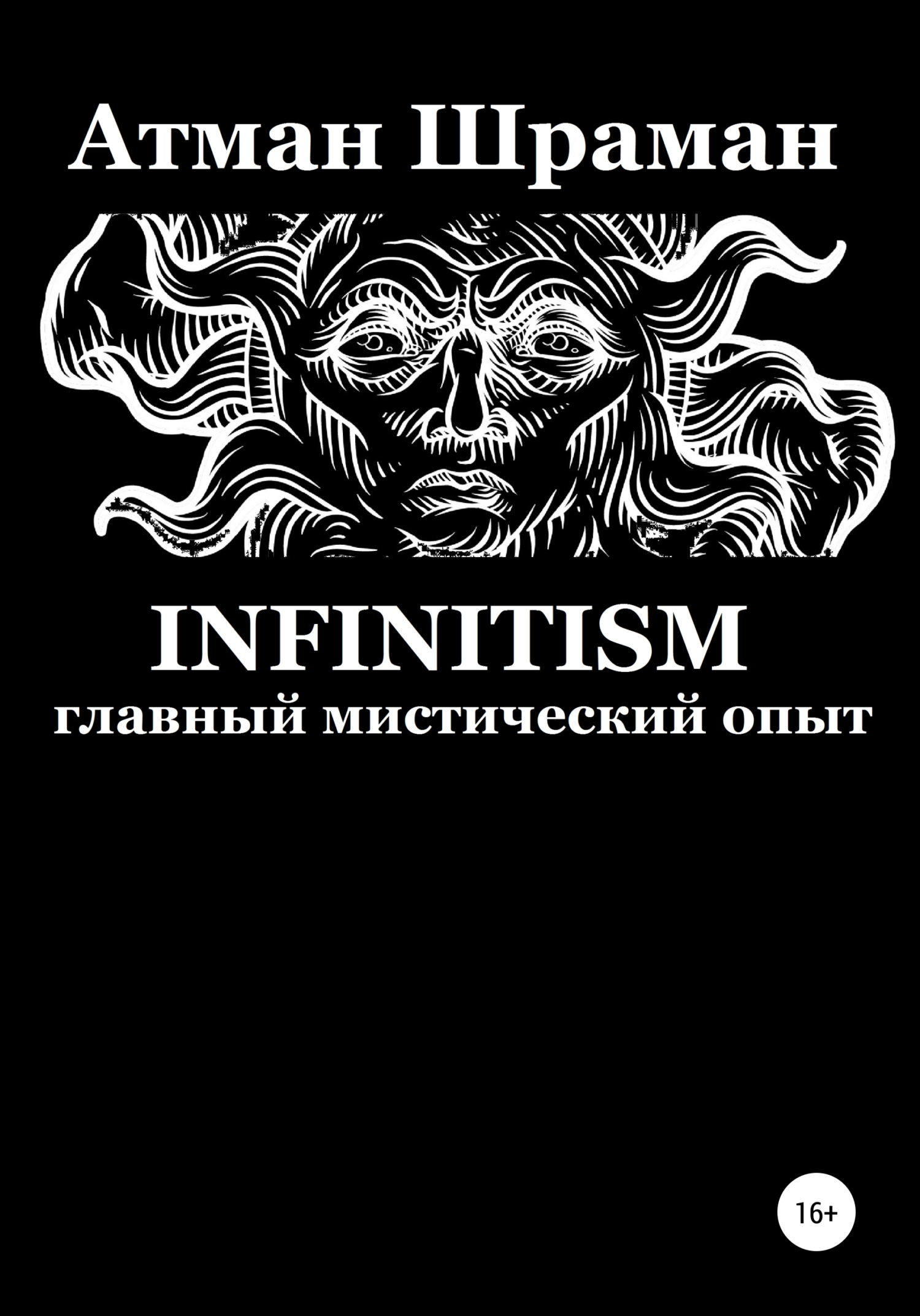 Онлайн книга - Infinitism. Главный мистический опыт - Атман Шраман
