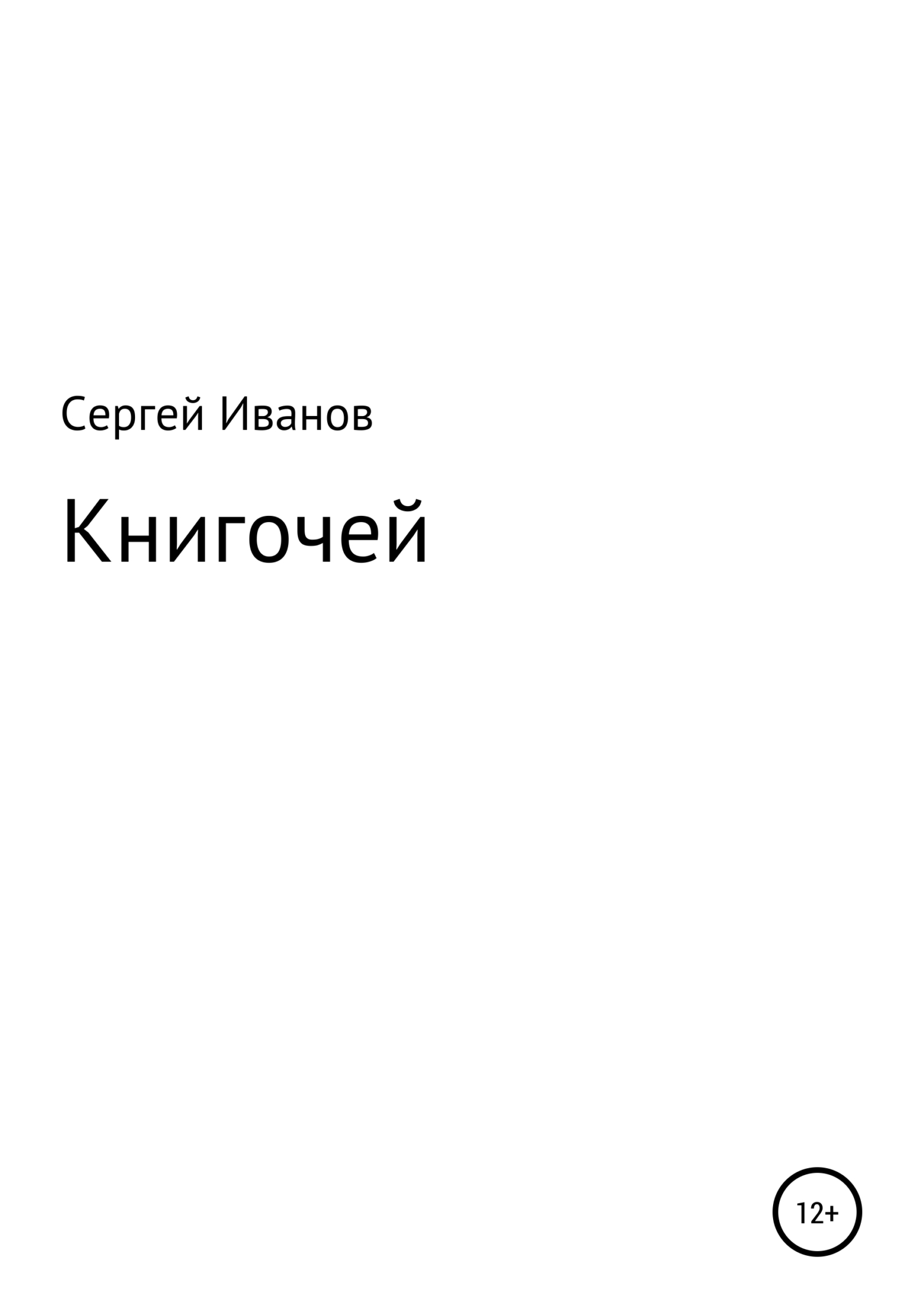 Онлайн книга - Книгочей - Сергей Федорович Иванов