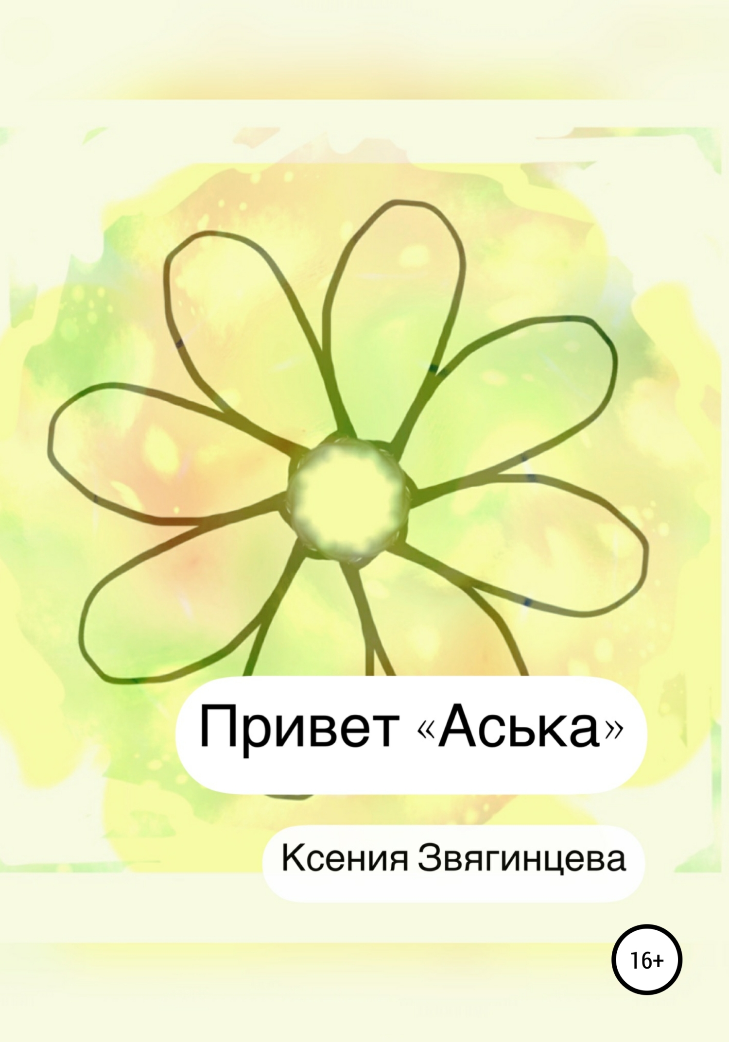 Онлайн книга - Привет «Аська» - Ксения Игоревна Звягинцева