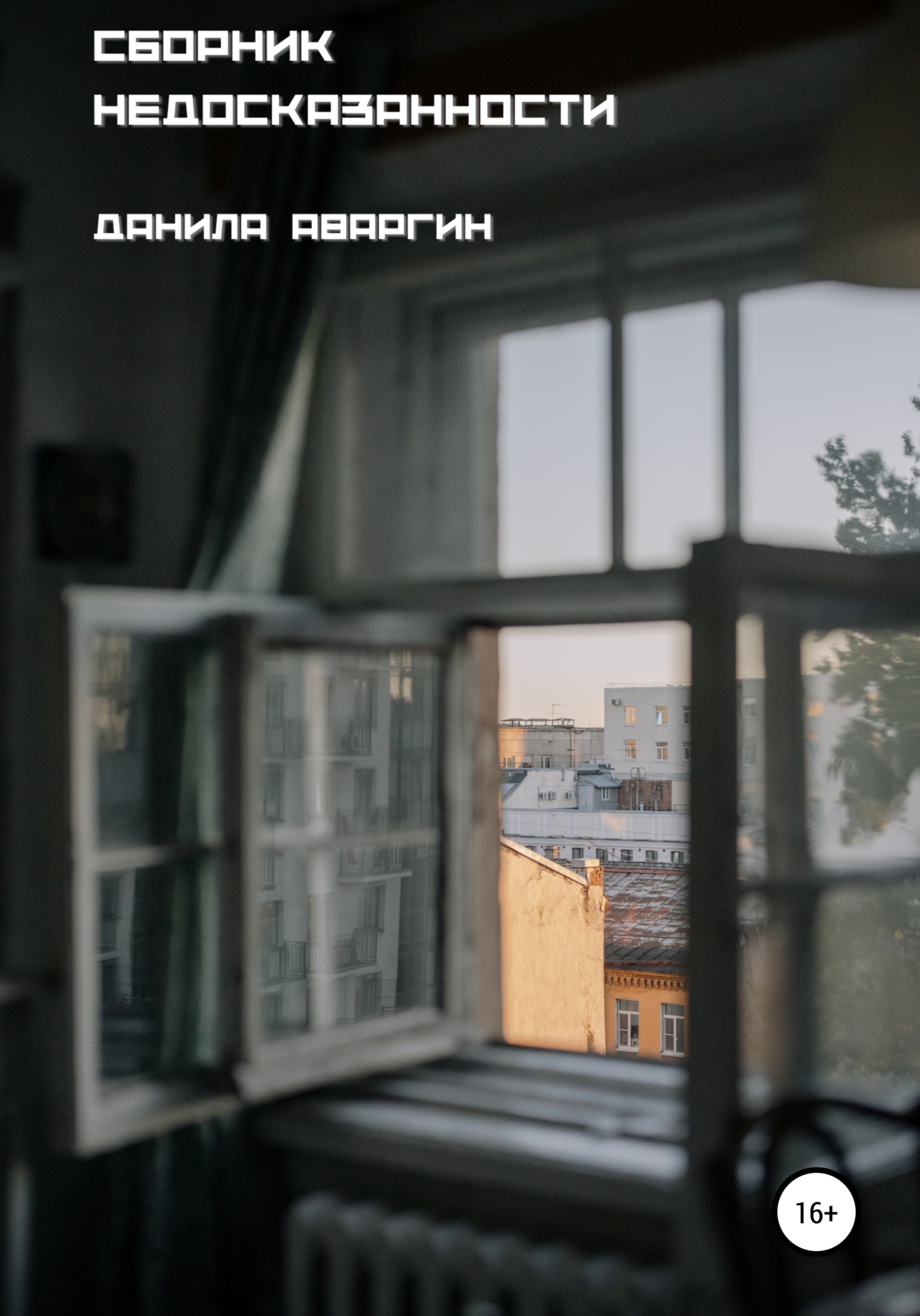 Онлайн книга - Сборник недосказанности - Данила Витальевич Аваргин