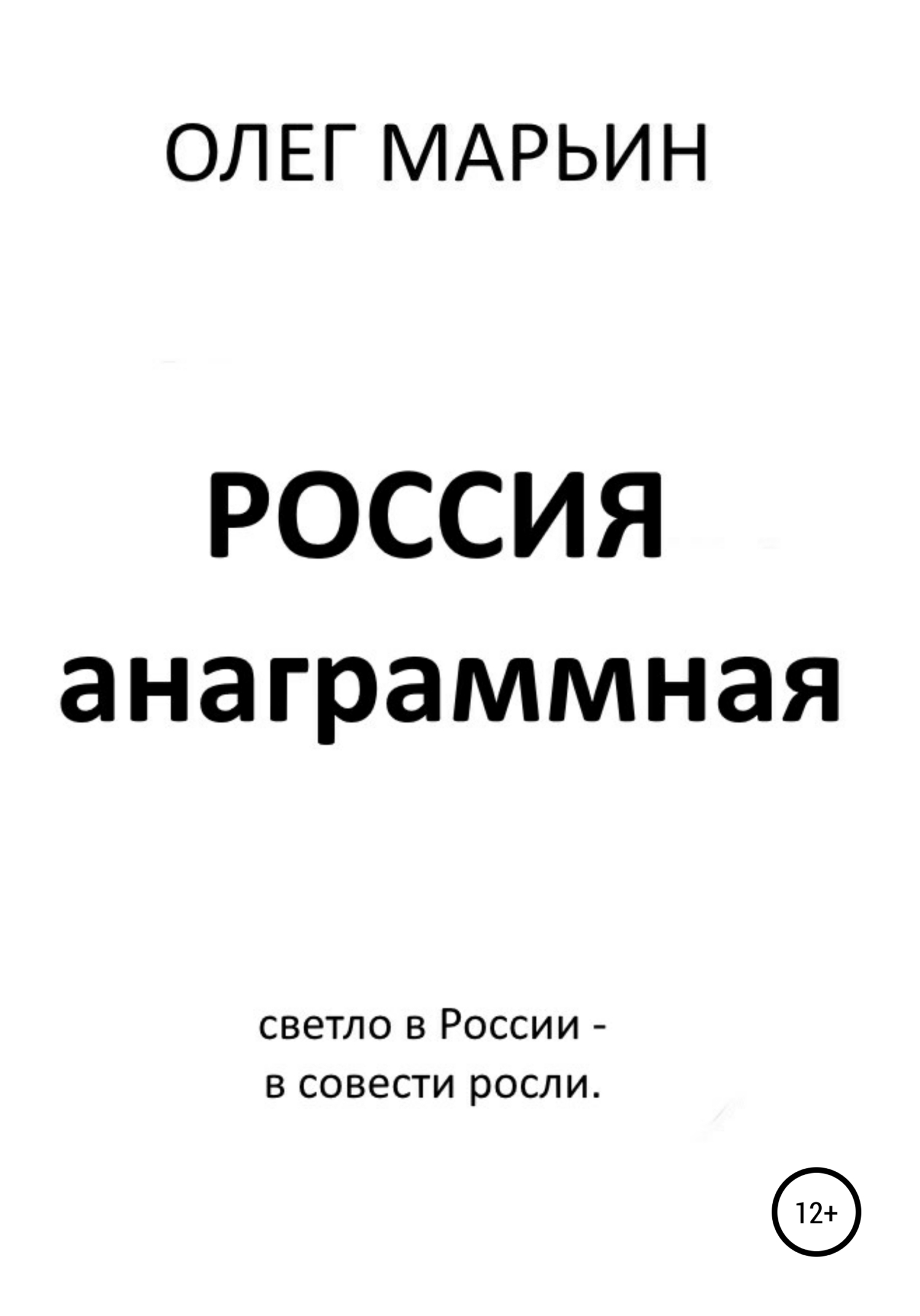 Онлайн книга - Россия анаграммная - Олег Марьин