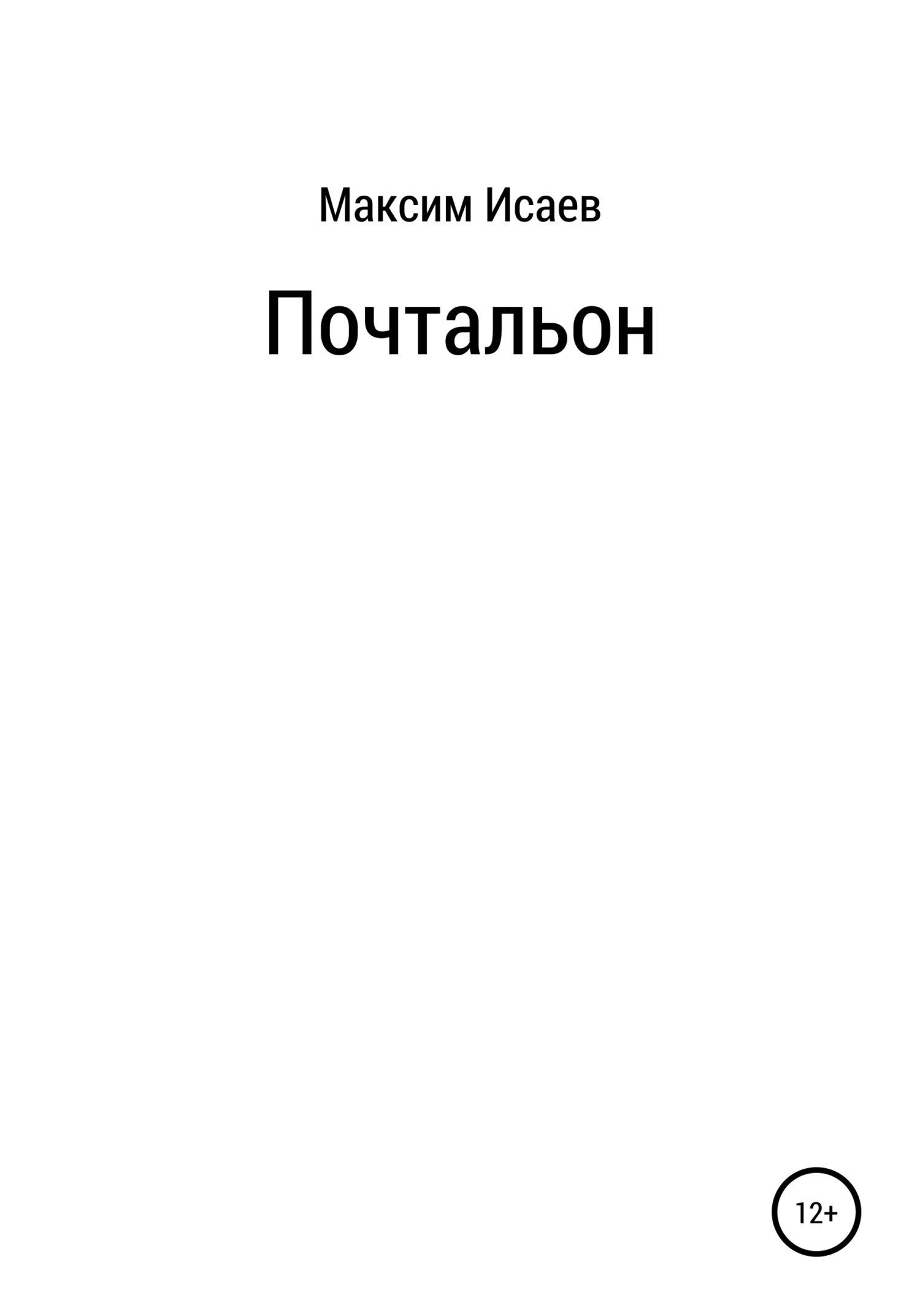Онлайн книга - Почтальон - Максим Исаевич Исаев
