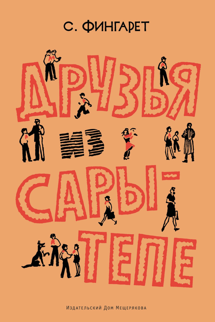 Онлайн книга - Друзья из Сары-Тепе - Самуэлла Иосифовна Фингарет