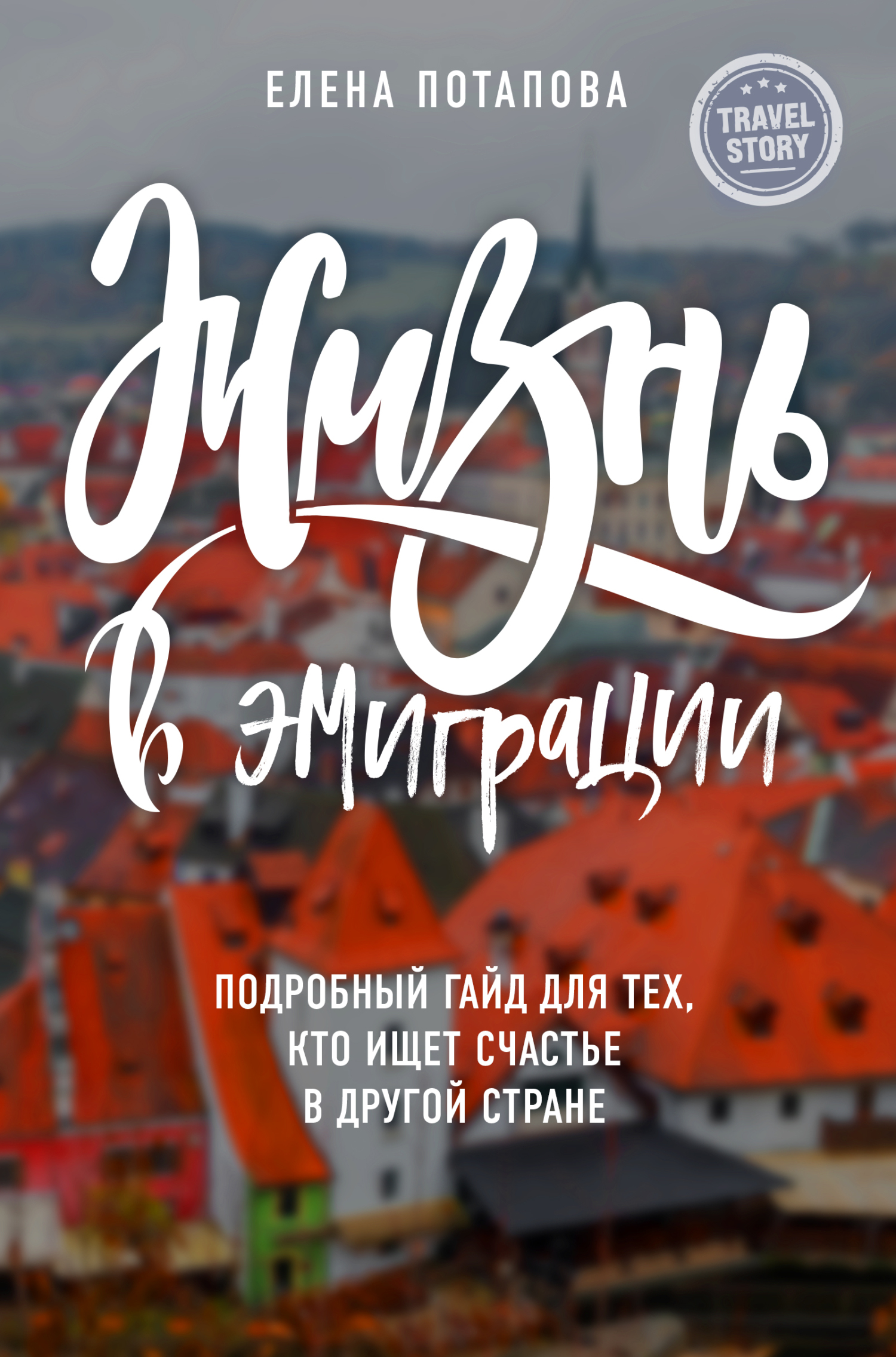 Онлайн книга - Жизнь в эмиграции. Подробное пособие о том, как стать счастливой в другой стране - Елена Николаевна 