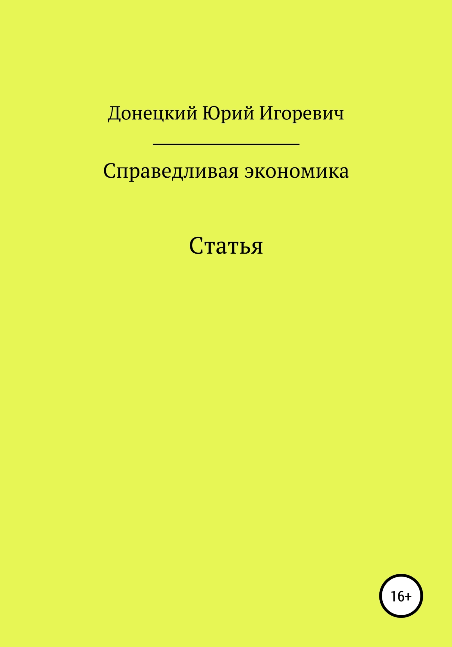 Онлайн книга - Справедливая экономика - Юрий Игоревич Донецкий