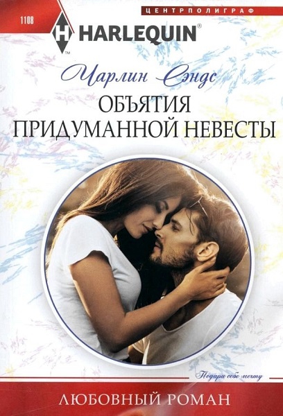Онлайн книга - Объятия придуманной невесты - Чарлин Сэндс
