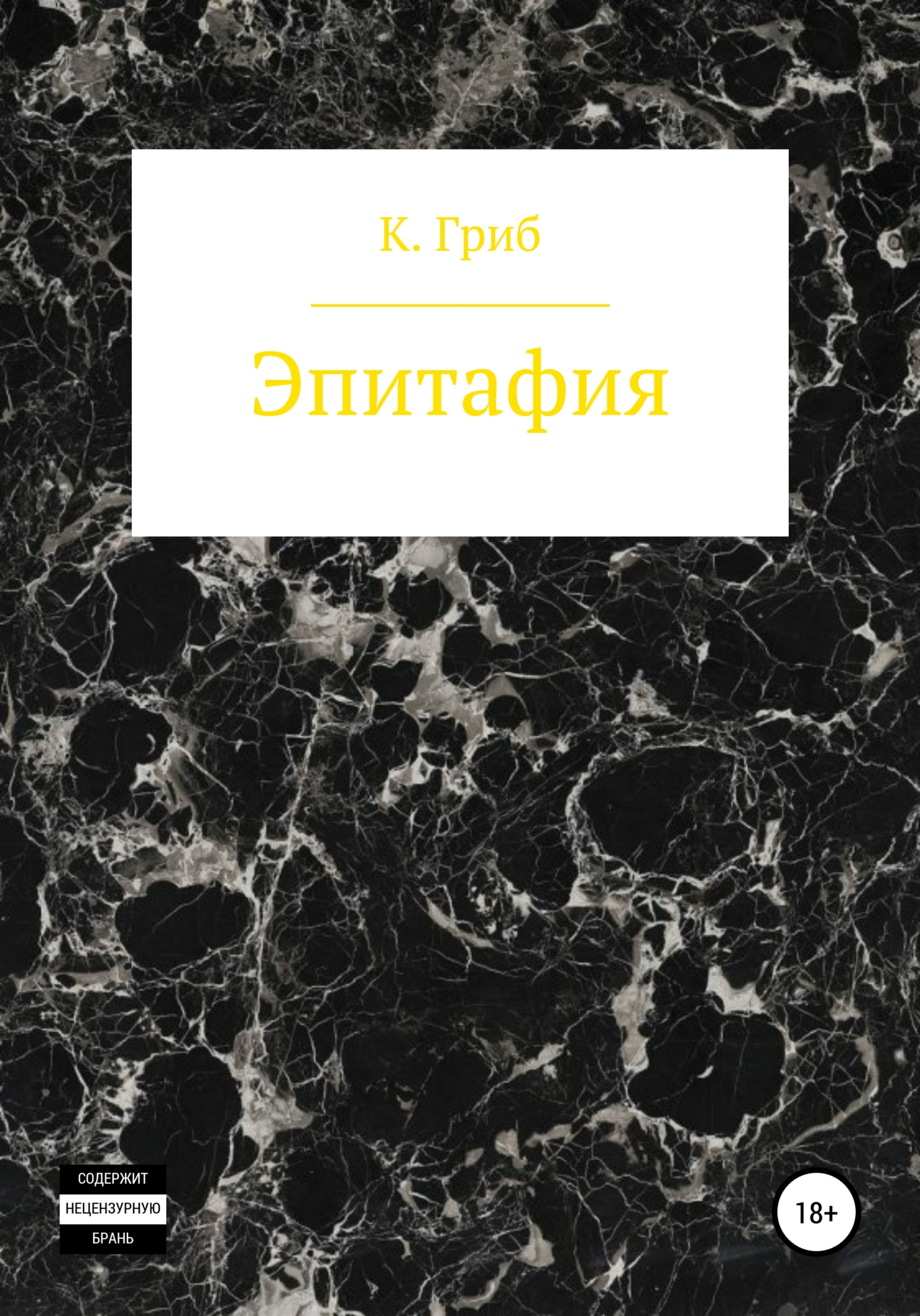 Онлайн книга - Эпитафия - Кирилл Юрьевич Гриб