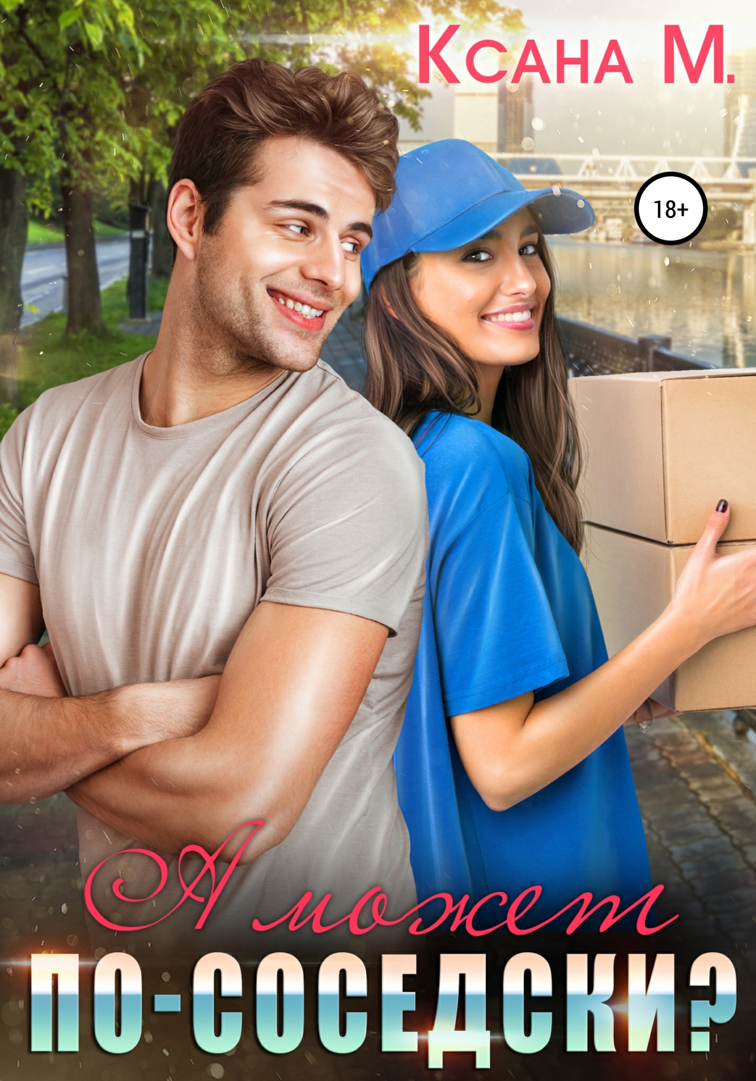 Онлайн книга - А может по-соседски? - Ксана М