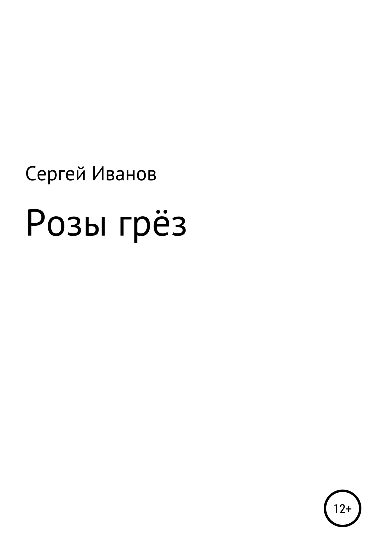 Онлайн книга - Розы грёз - Сергей Федорович Иванов
