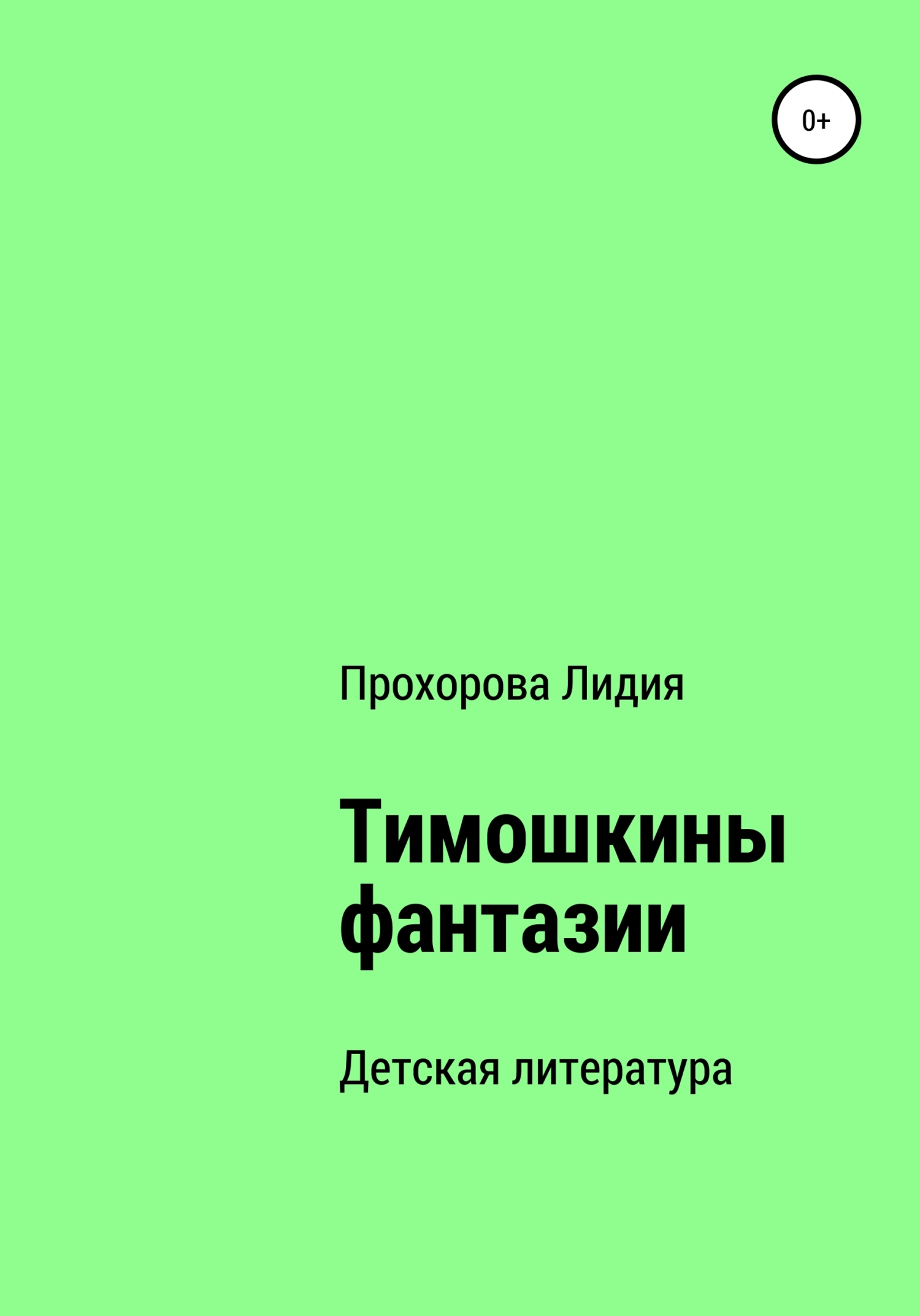 Онлайн книга - Тимошкины Фантазии - Лидия Павловна Прохорова