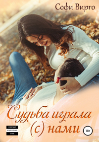 Онлайн книга - Судьба играла (с) нами - Софи Вирго