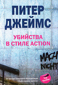 Онлайн книга - Убийство в стиле action - Питер Джеймс