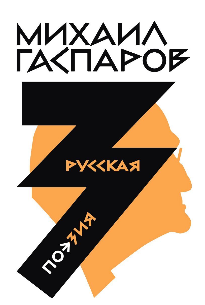 Онлайн книга - Том 3. Русская поэзия - Михаил Леонович Гаспаров