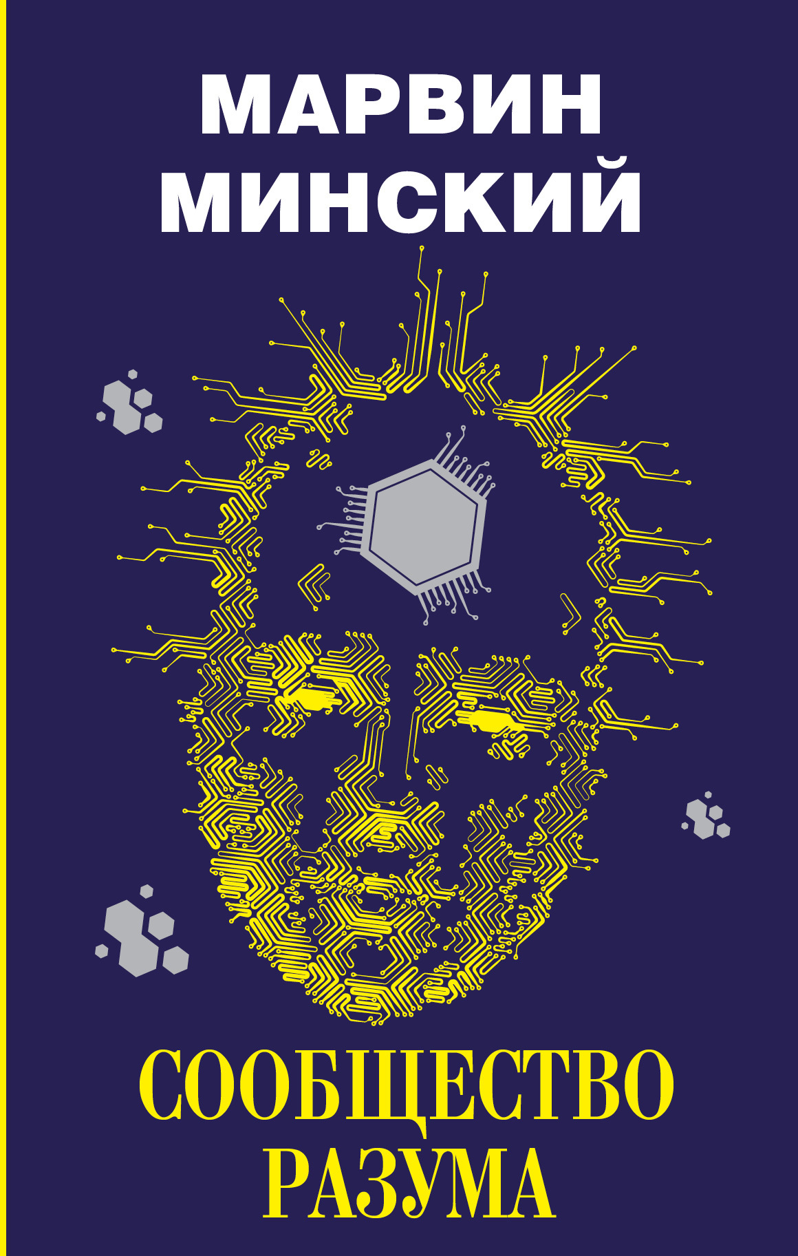 Онлайн книга - Сообщество разума - Марвин Мински