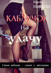 Онлайн книга - Каблучок на удачу - Ирина Пиняева