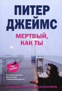 Онлайн книга - Мертвый, как ты - Питер Джеймс