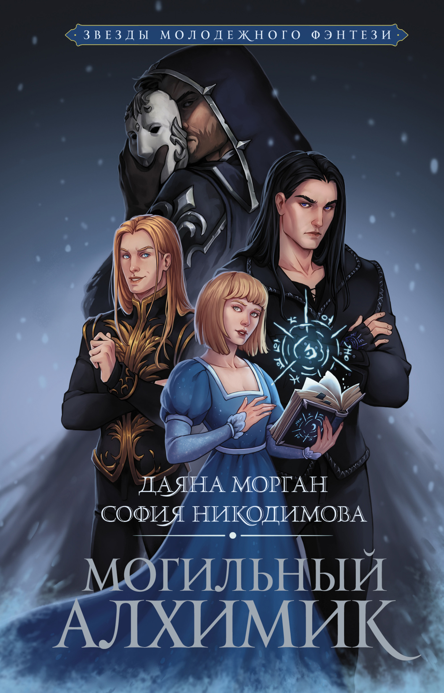 Онлайн книга - Могильный Алхимик - София Никодимова