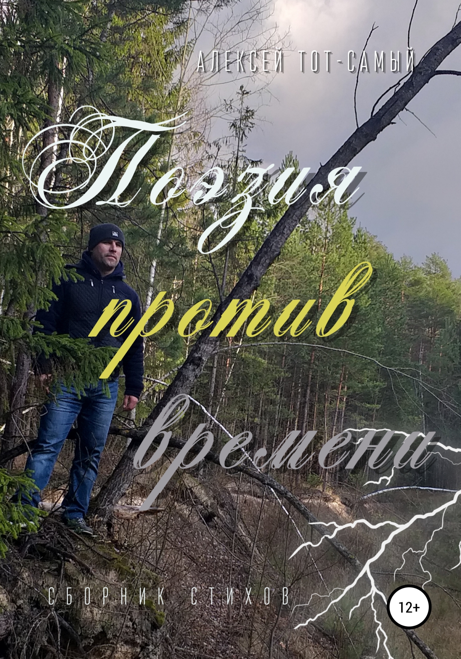 Онлайн книга - Поэзия против времени. Сборник стихов - Алексей Тот-Самый