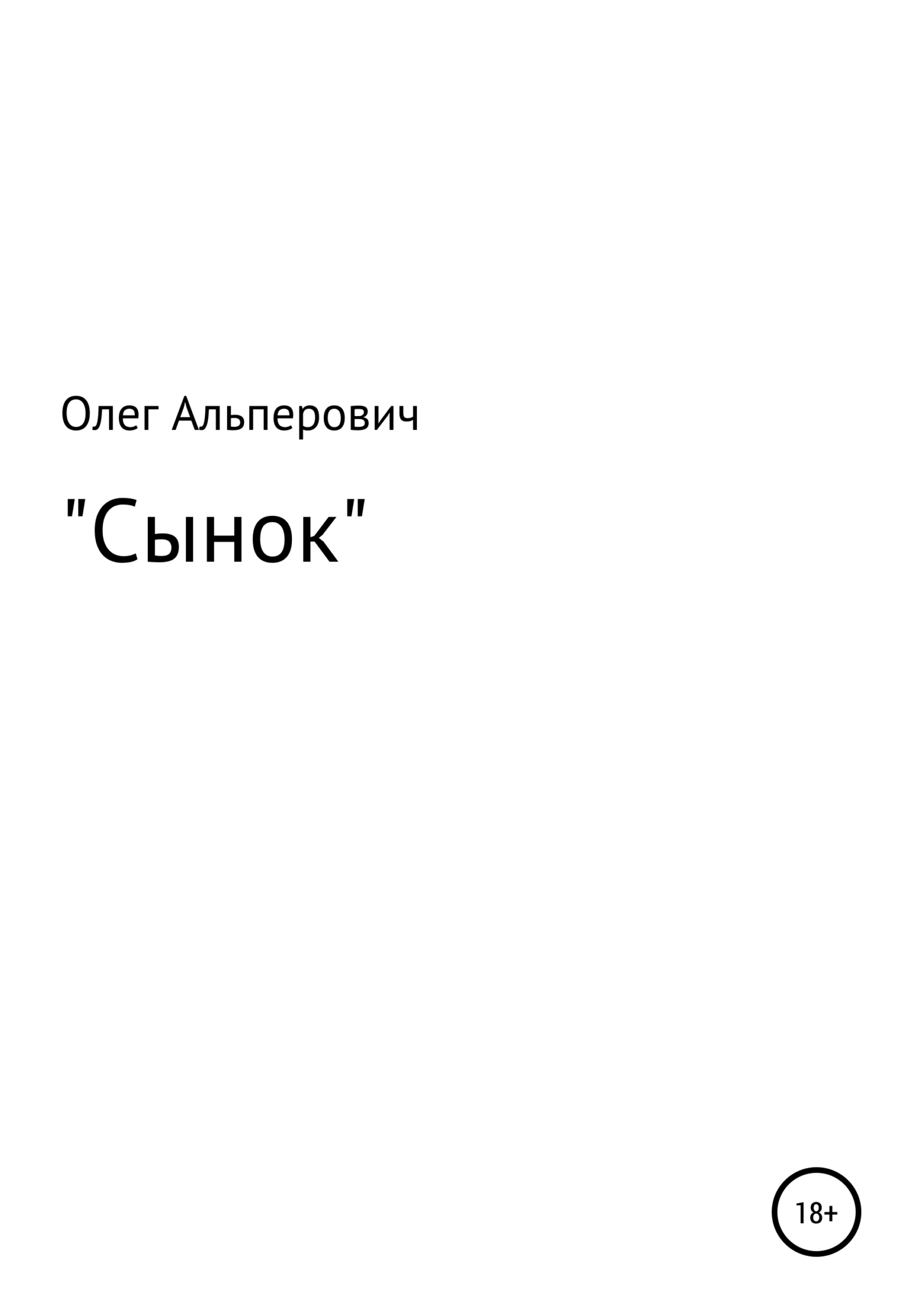 Онлайн книга - Сынок - Олег Вячеславович Альперович