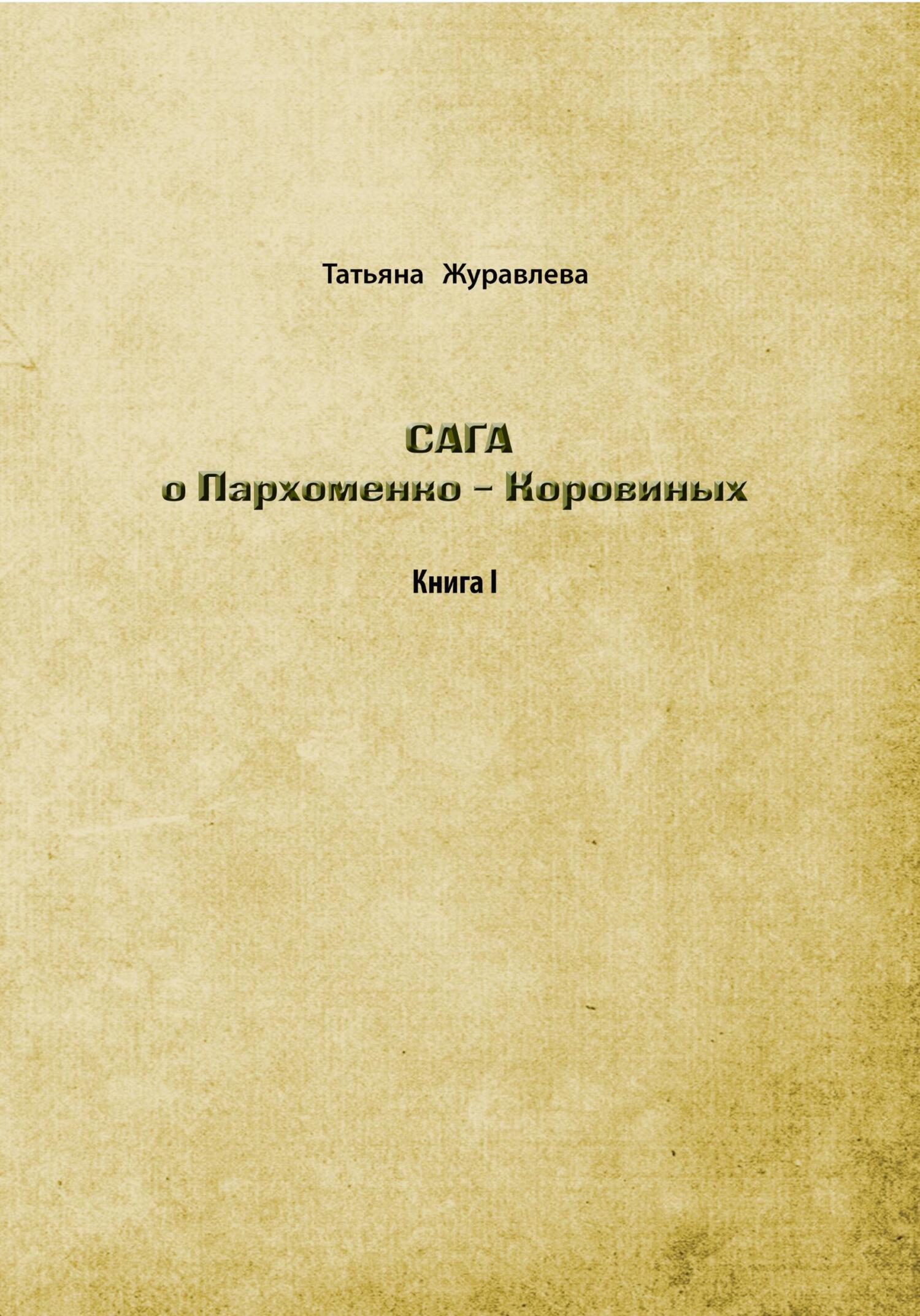 Онлайн книга - Сага о Пархоменко-Коровиных - Татьяна Евгеньевна Журавлева