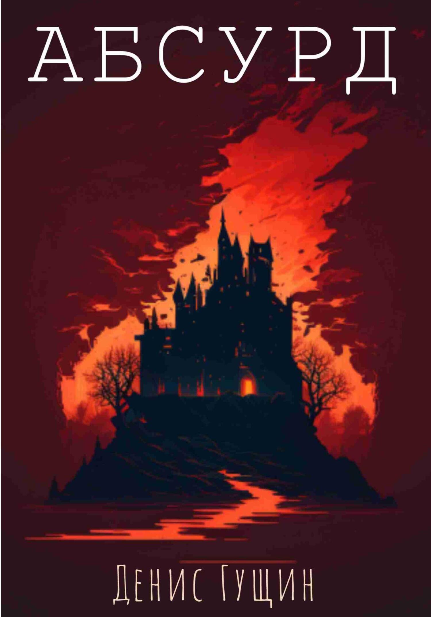 Онлайн книга - Абсурд - Денис Александрович Гущин