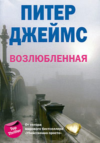 Онлайн книга - Возлюбленная - Питер Джеймс