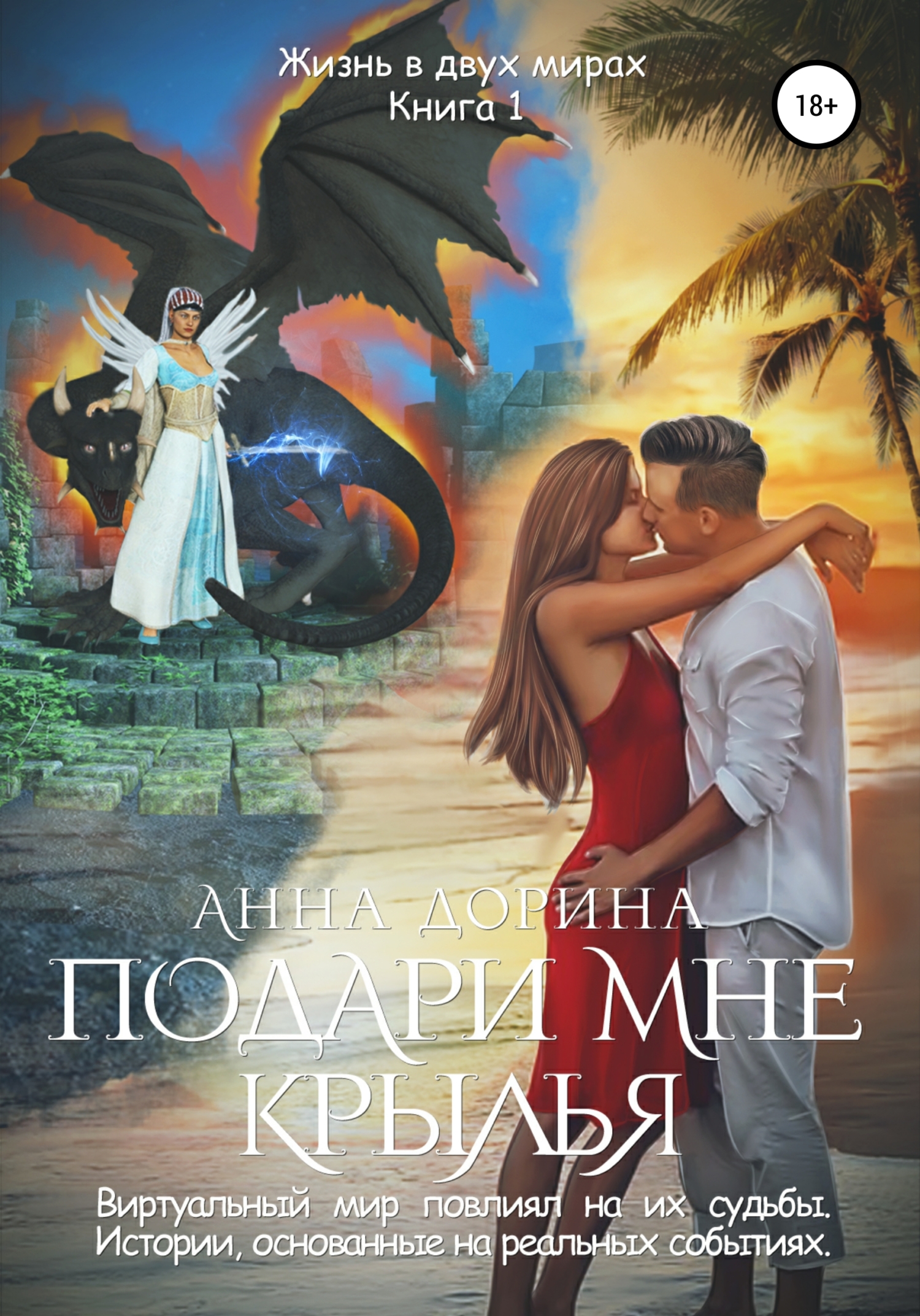 Онлайн книга - Подари мне крылья - Анна Дорина