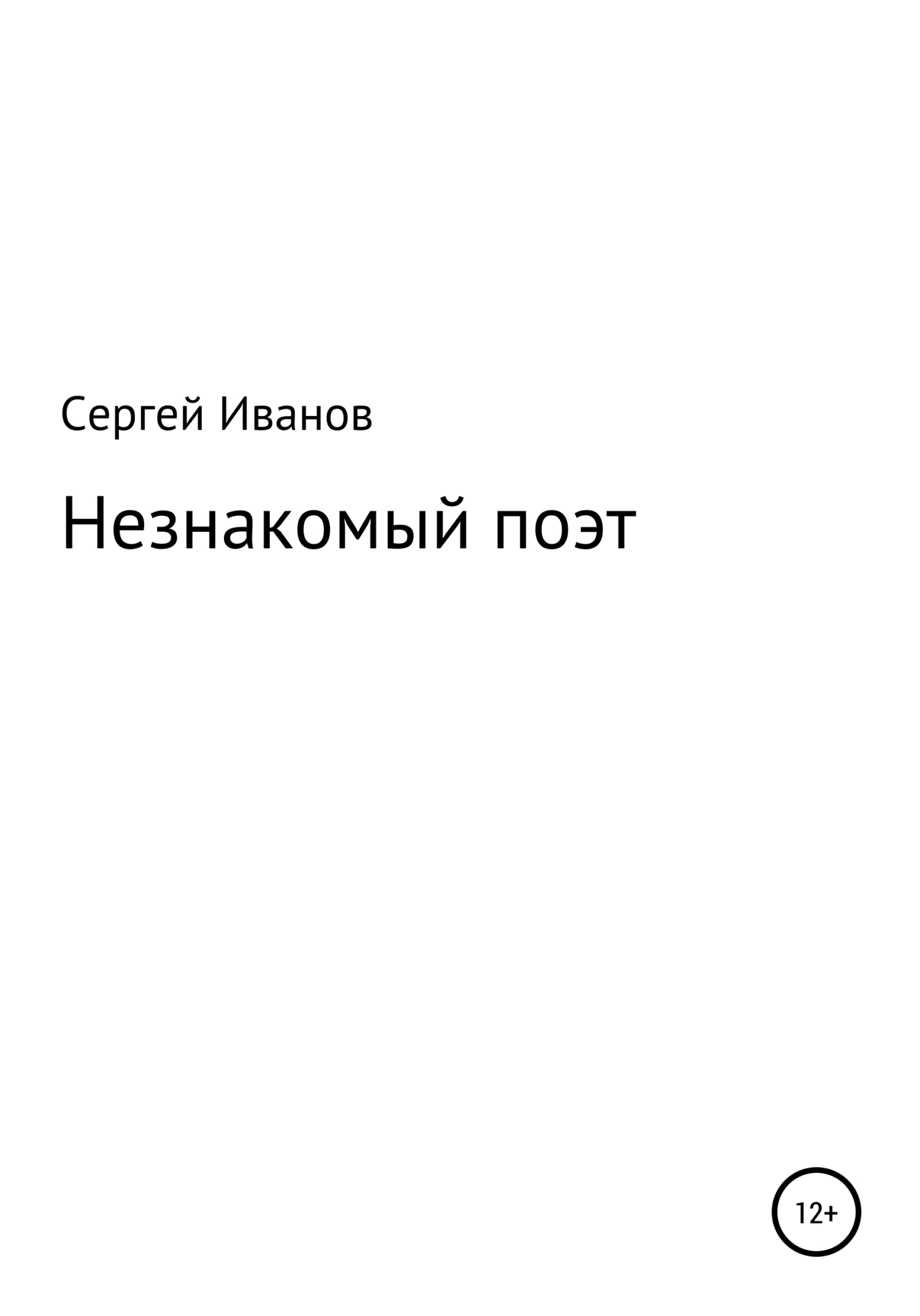 Онлайн книга - Незнакомый поэт - Сергей Федорович Иванов