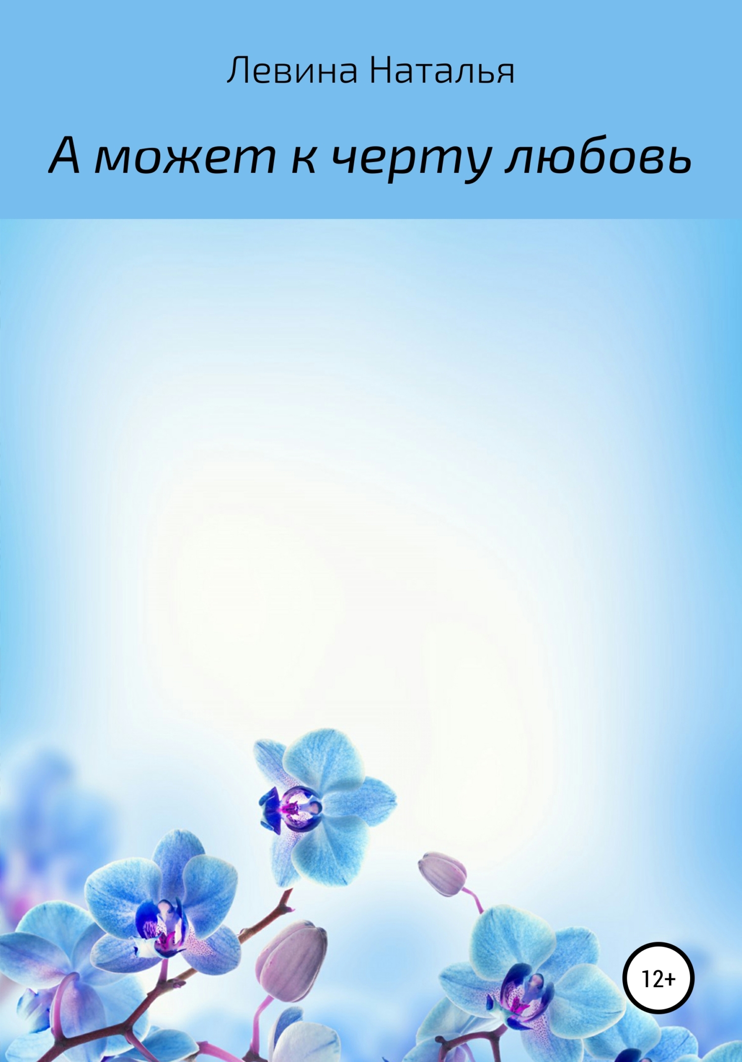 Онлайн книга - А может, к черту любовь - Наталья Левина