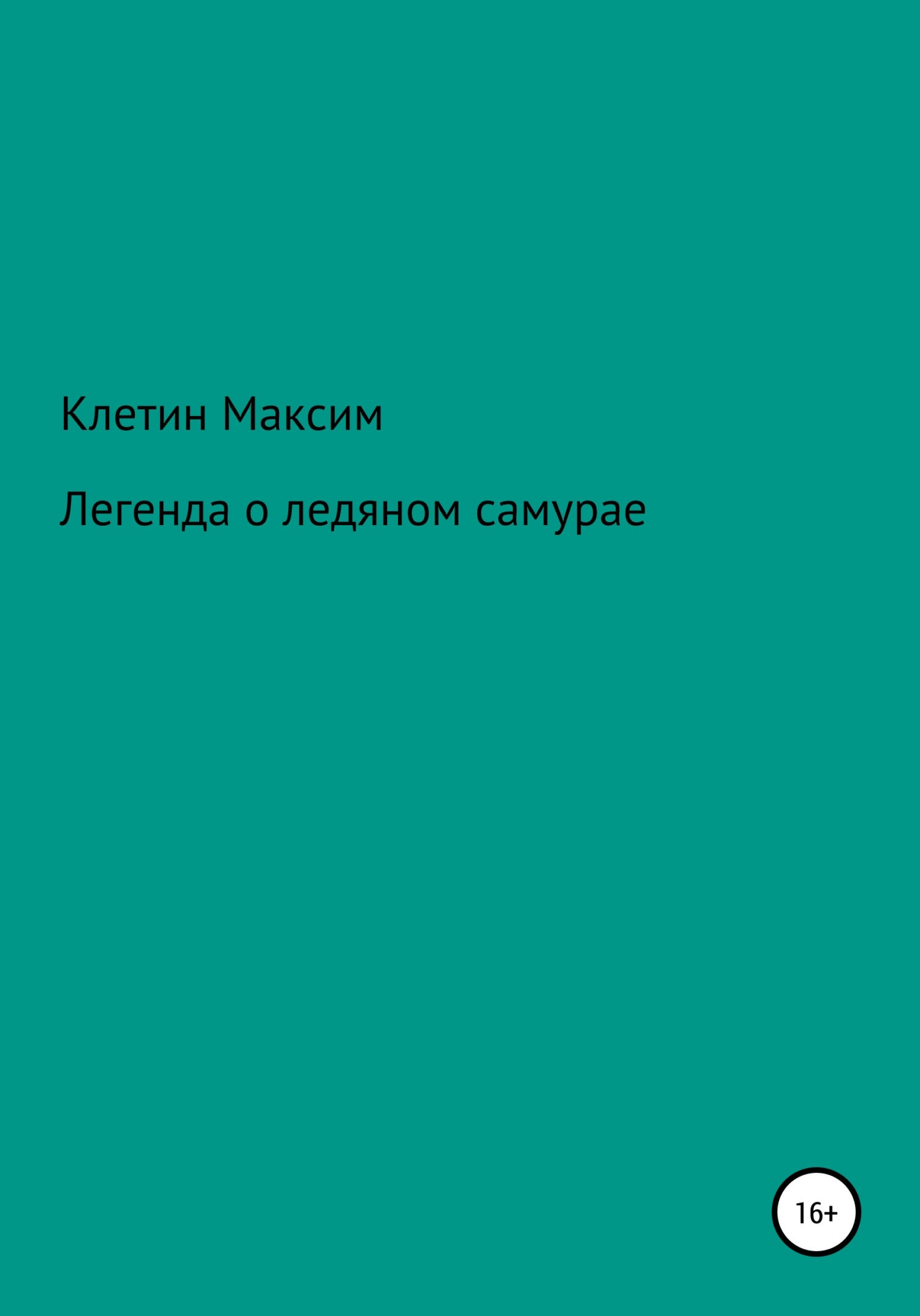 Онлайн книга - Легенда о ледяном самурае - Максим Викторович Клетин