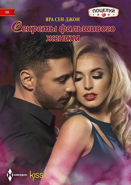 Онлайн книга - Секреты фальшивого жениха - Яра Сен-Джон