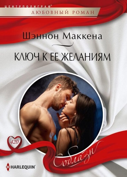 Онлайн книга - Ключ к ее желаниям - Шеннон Маккена