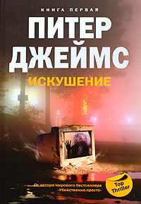 Онлайн книга - Искушение - Питер Джеймс