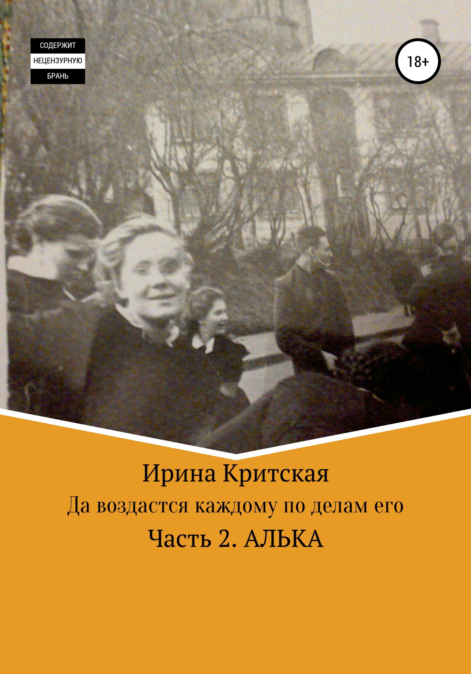 Онлайн книга - Да воздастся каждому по делам его. Часть 2. Алька - Ирина Критская