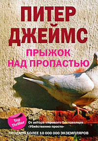 Онлайн книга - Прыжок над пропастью - Питер Джеймс