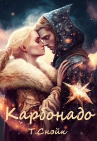 Онлайн книга - Карбонадо - Тори Снэйк