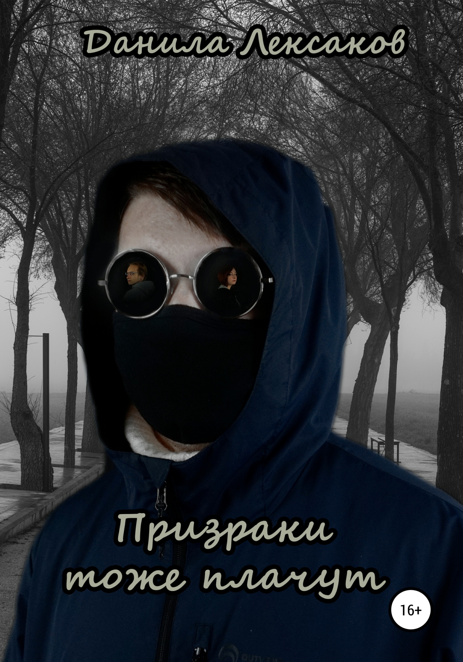 Онлайн книга - Призраки тоже плачут - Данила Дмитриевич Лексаков