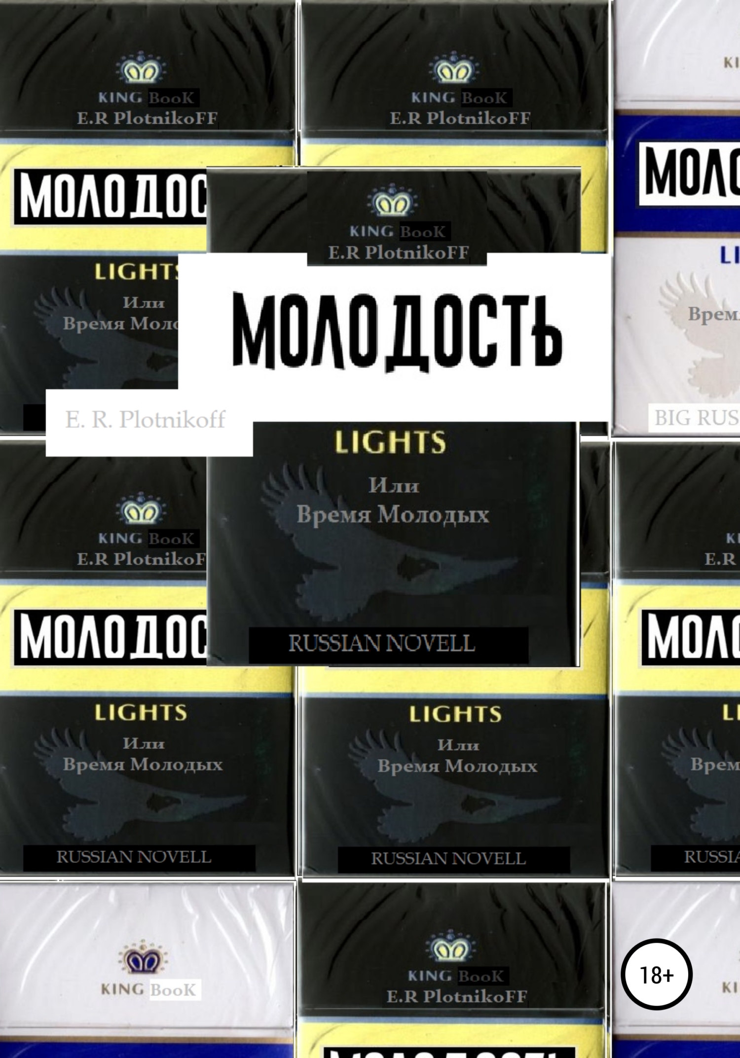 Онлайн книга - Молодость lights, или Время молодых - Evgeniy Romanovich Plotnikoff