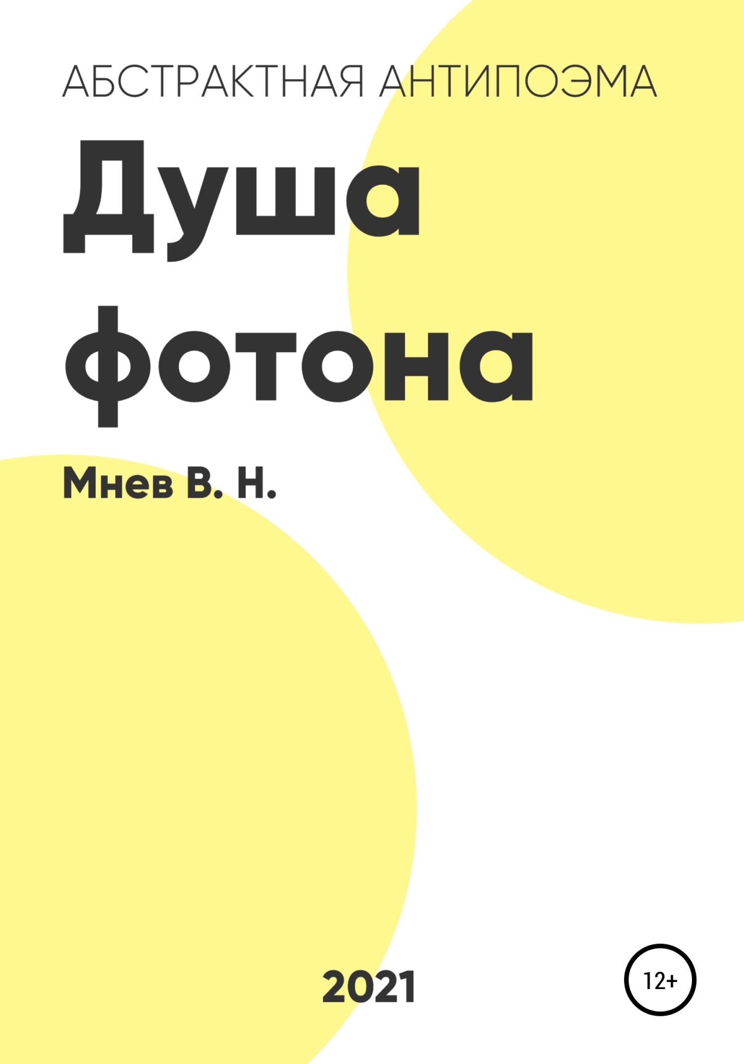 Онлайн книга - Душа фотона - Вадим Николаевич Мнев