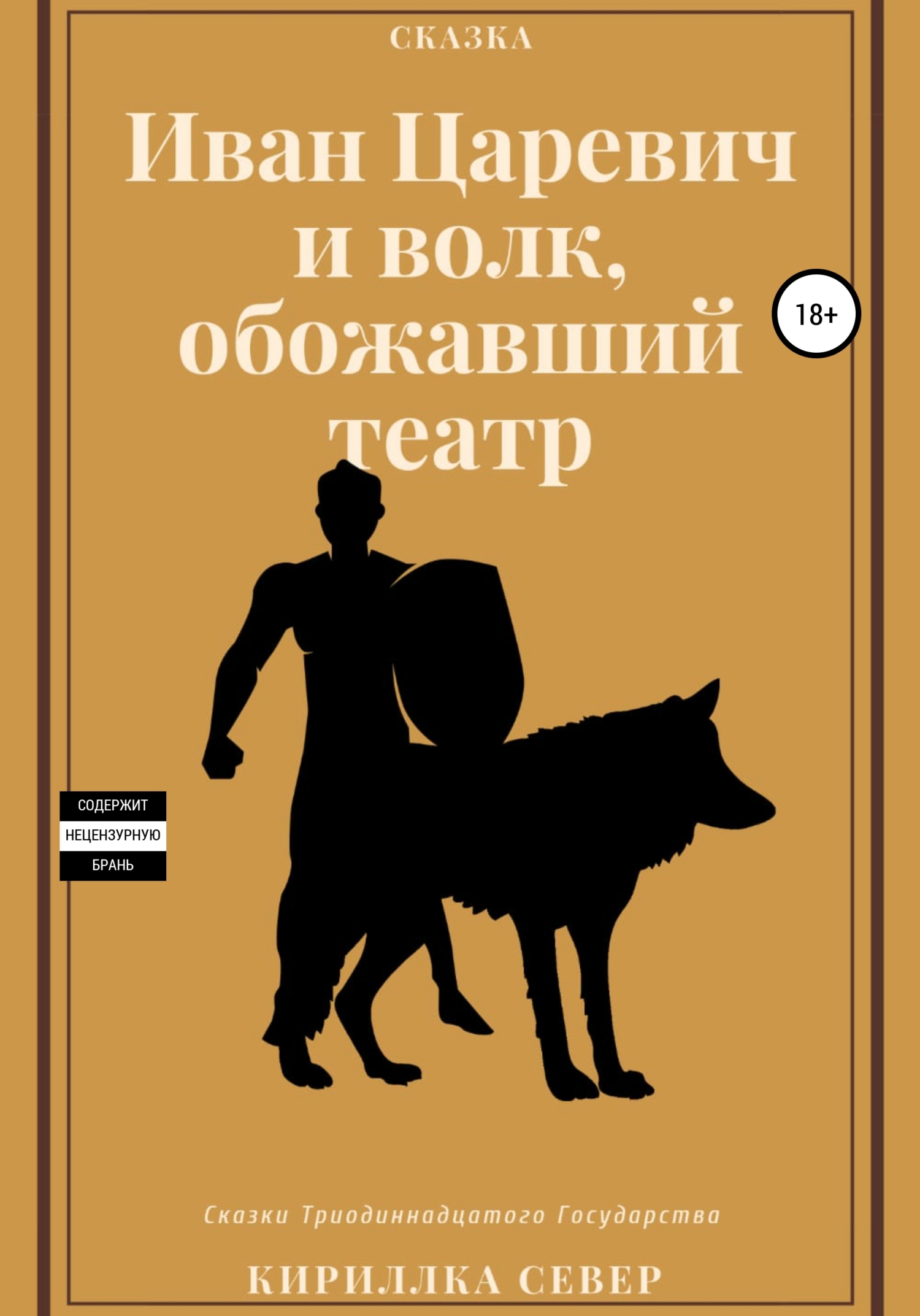 Онлайн книга - Иван Царевич и Волк, обожавший театр - Кириллка Север