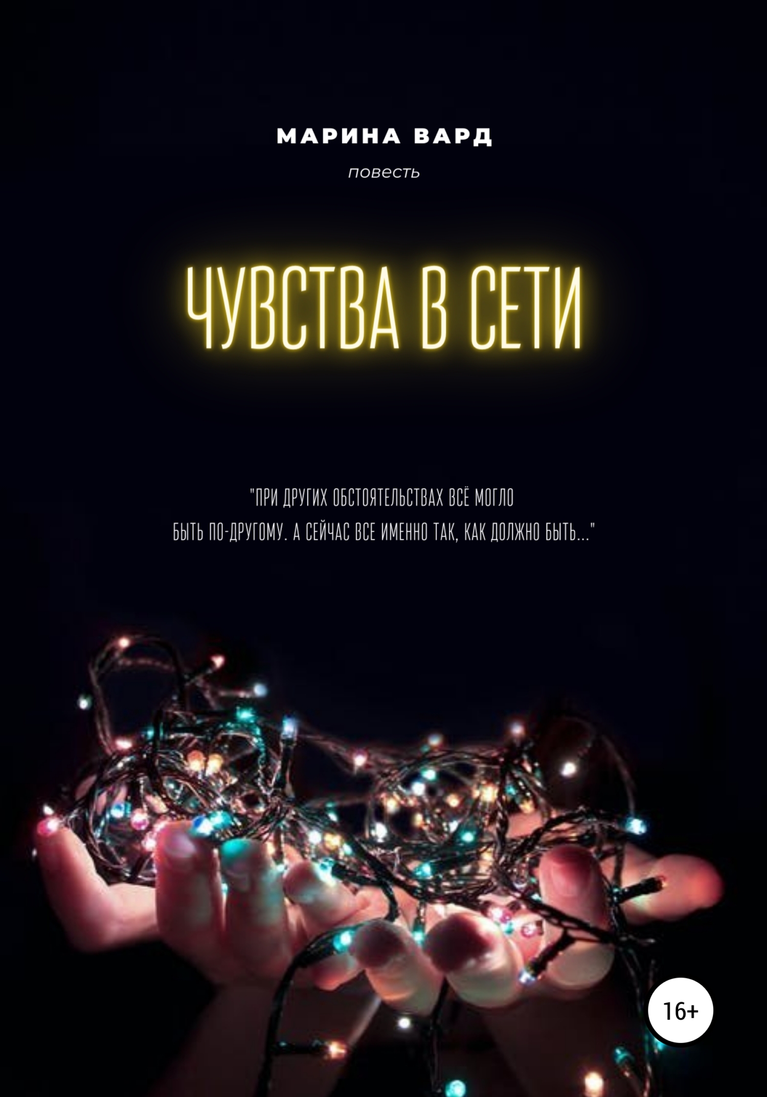 Онлайн книга - Чувства в сети - Марина Александровна Вард