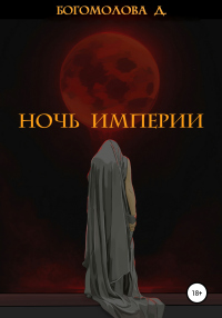 Онлайн книга - Ночь империи - Дарья Богомолова
