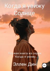Онлайн книга - Когда я увижу Солнце - Эллен Дин