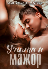 Онлайн книга - Училка и мажор - Маша Малиновская